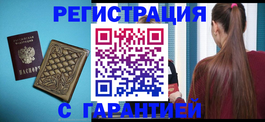 прописка гарантия в Мурманске